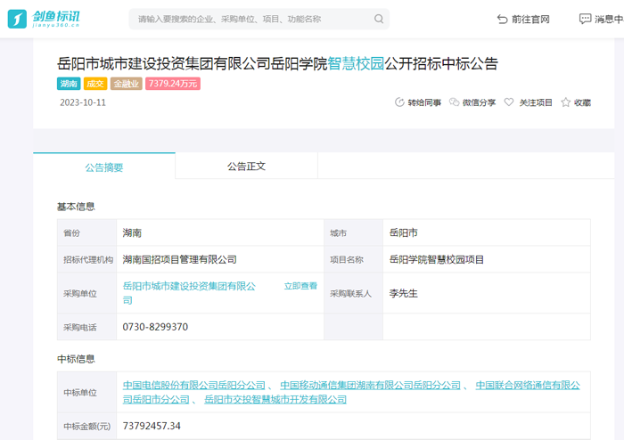 岳阳学院智慧校园项目中标（成交）结果公告