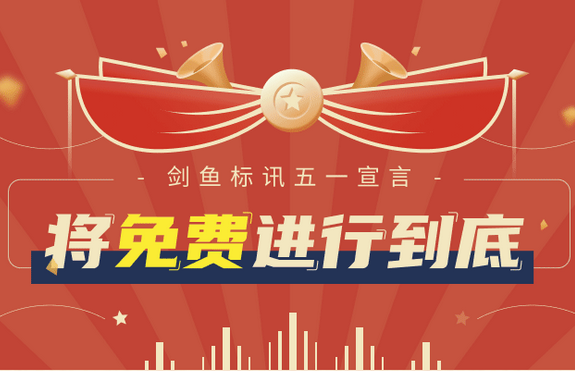劍魚標訊五一宣言：將免費進行到底