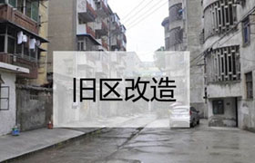 市政设施：江苏省超额完成老旧小区改造年度任务底数目标