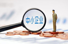 办公文教:各地银保监会相继出台政策助力中小企业发展
