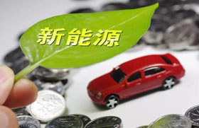 北京商务局：延续实施新能源车置换补贴政策