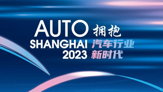 见证汽车行业转型，2023年上海车展正式开幕