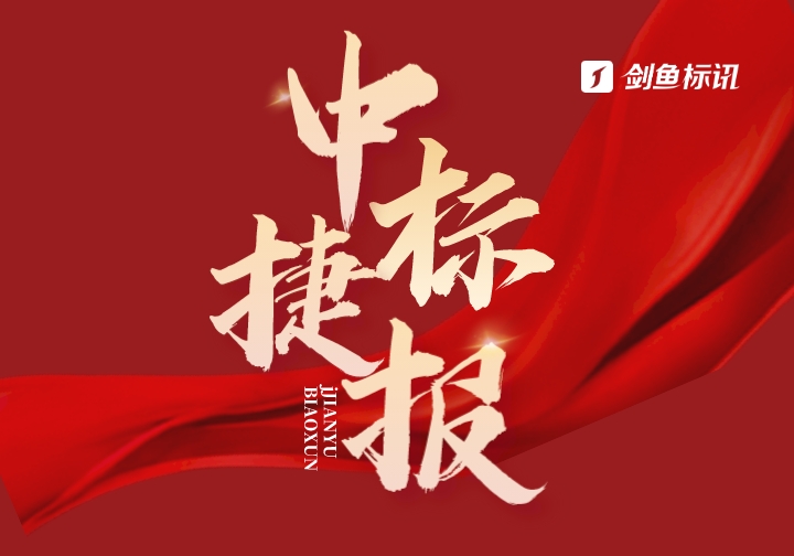 一路“标”升!剑鱼中标2023年中国联通标讯数据服务项目