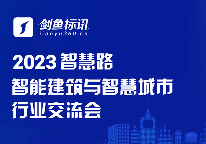 2023智慧建筑与智慧城市行业交流会-郑州站圆满落幕！