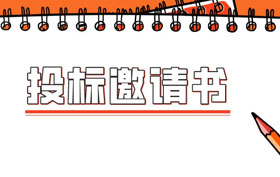 投标邀请书是什么意思?
