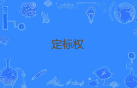 招标项目如何定标?有什么要求?