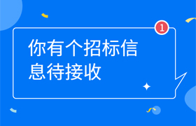招标信息在哪里查询?有哪些渠道?