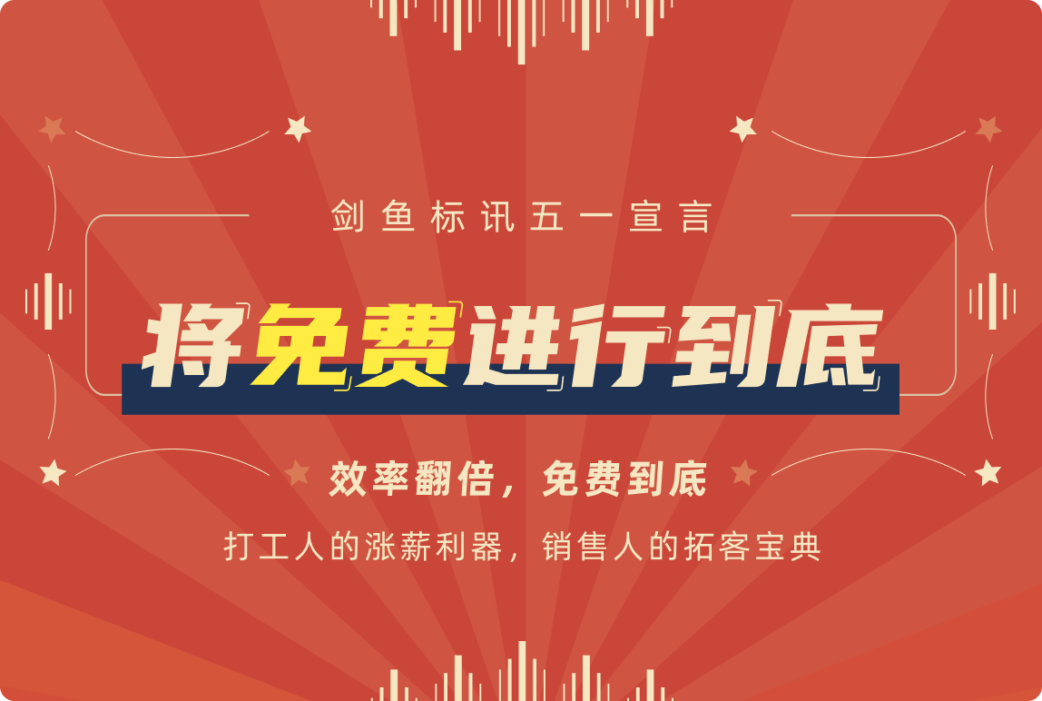 将免费进行到底